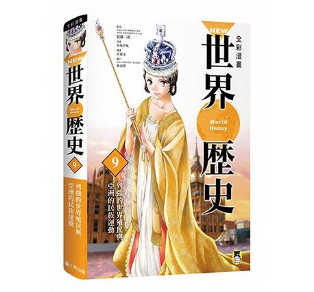 全彩漫畫世界歷史套書（全12卷）＋【特別附錄：NEW全彩世界歷史大事紀對照年表&典藏書盒】